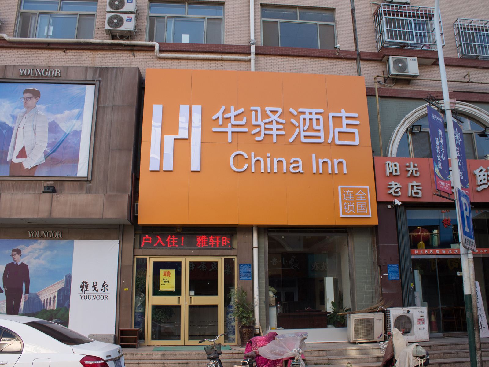 华驿酒店(潍坊泰华店)