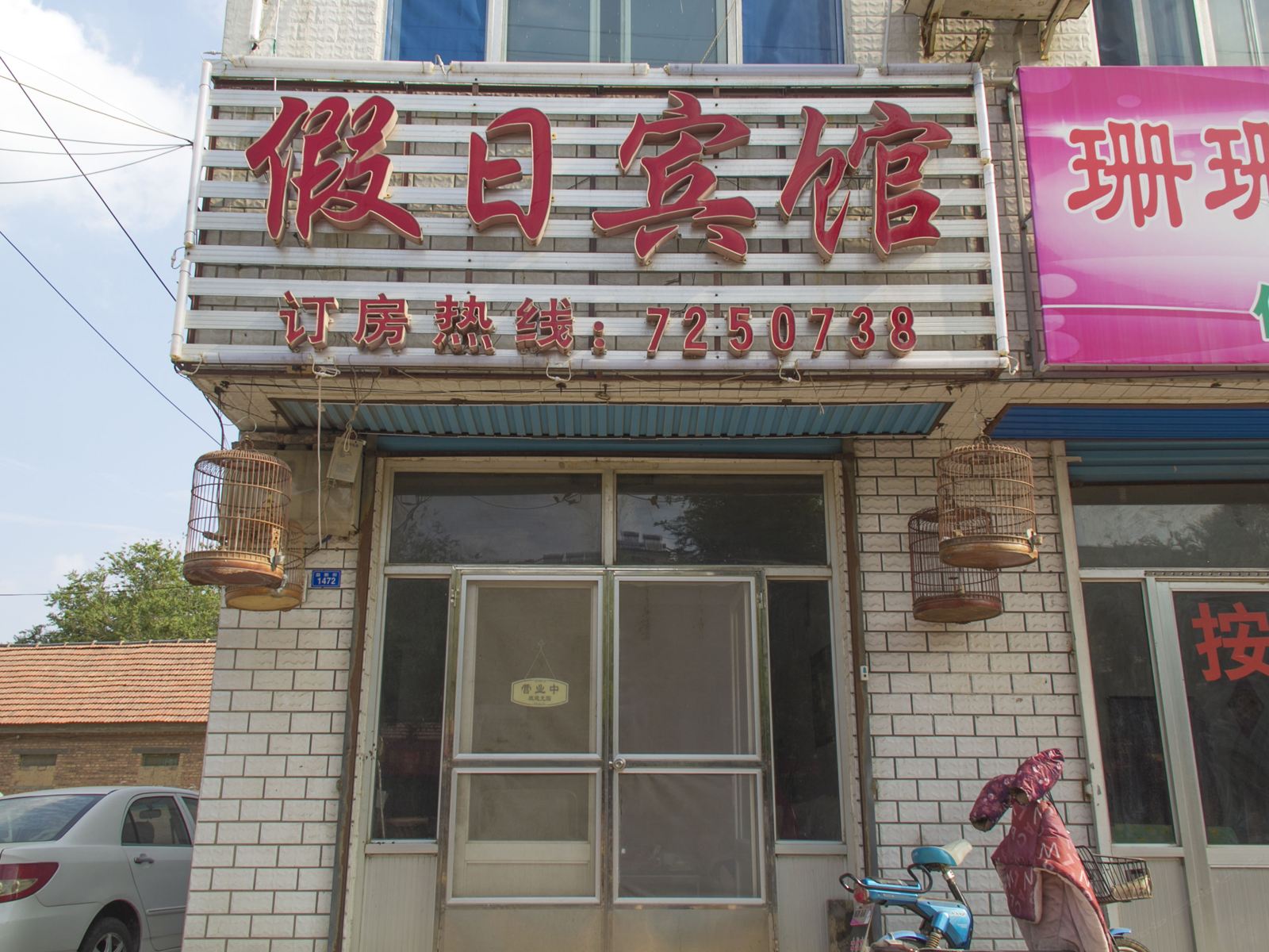 潍坊假日宾馆