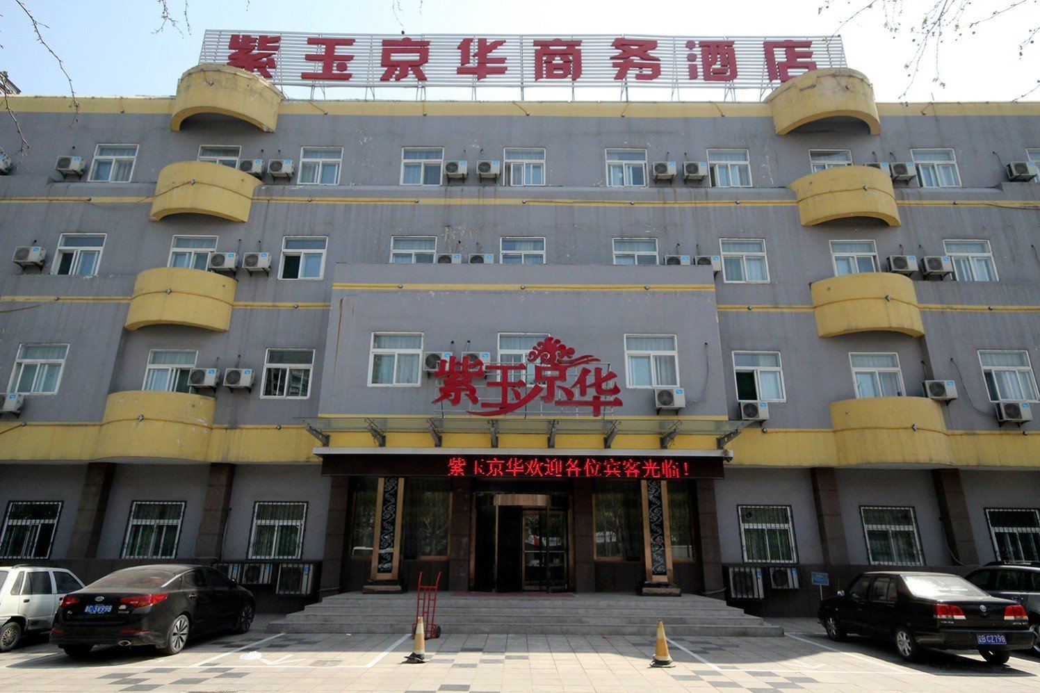 潍坊紫玉京华商务酒店