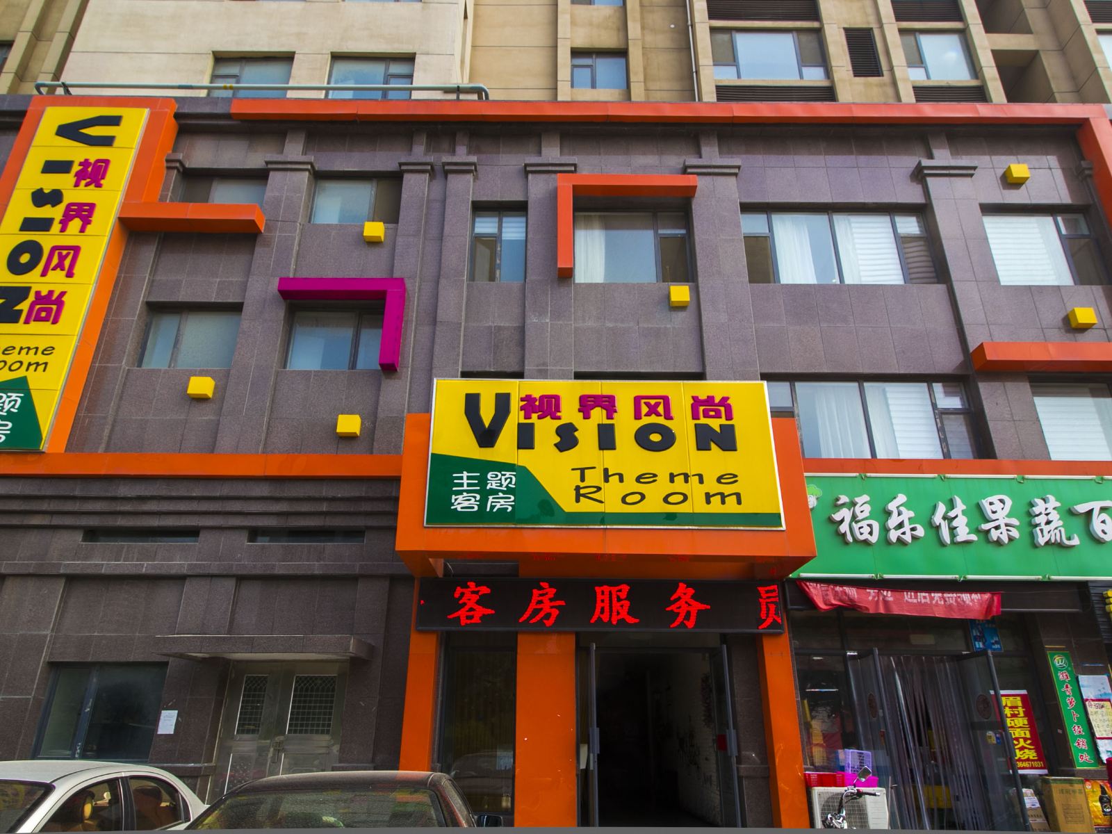 潍坊视界风尚主题客房