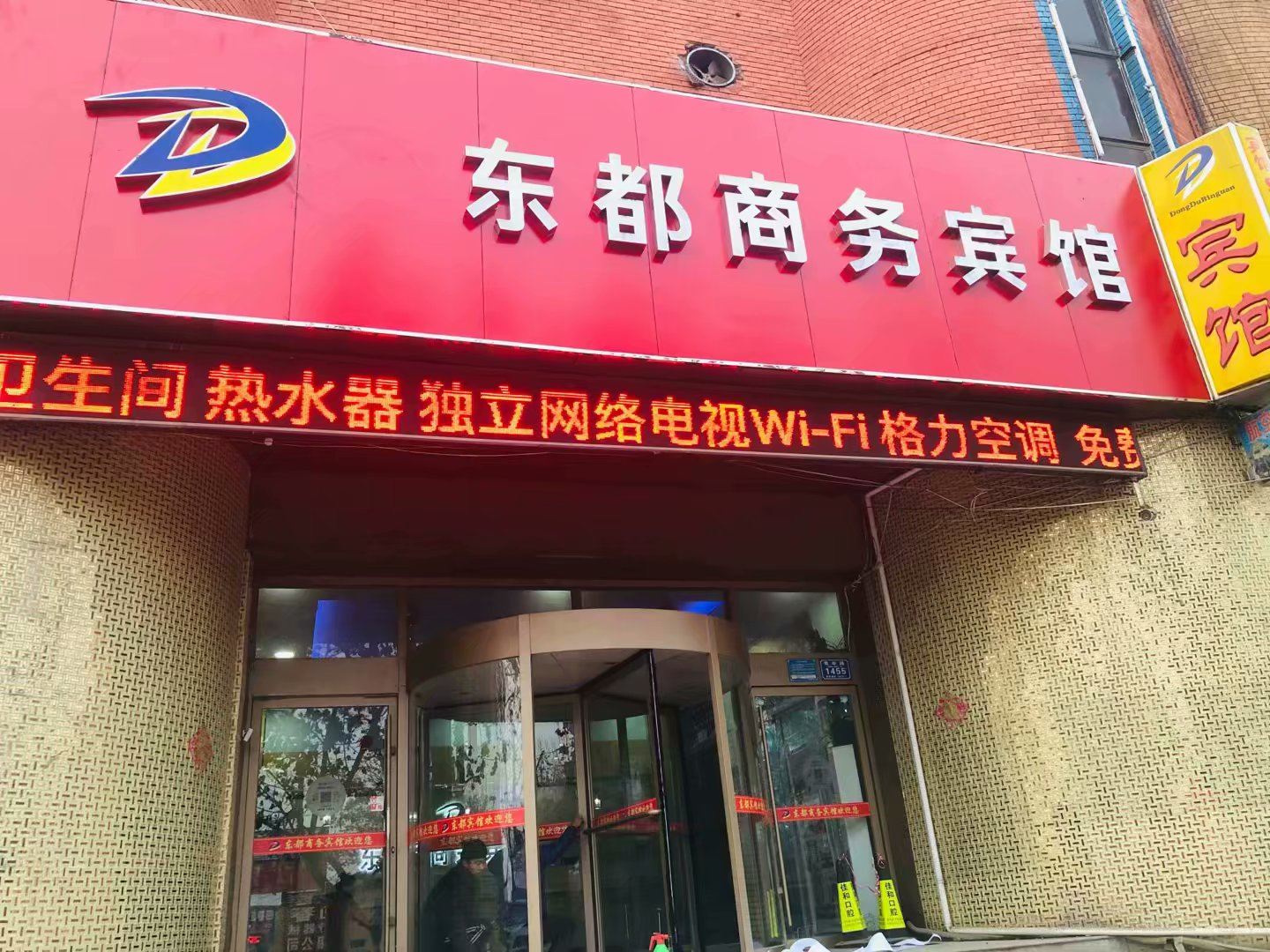东都商务宾馆(潍坊青年路店)