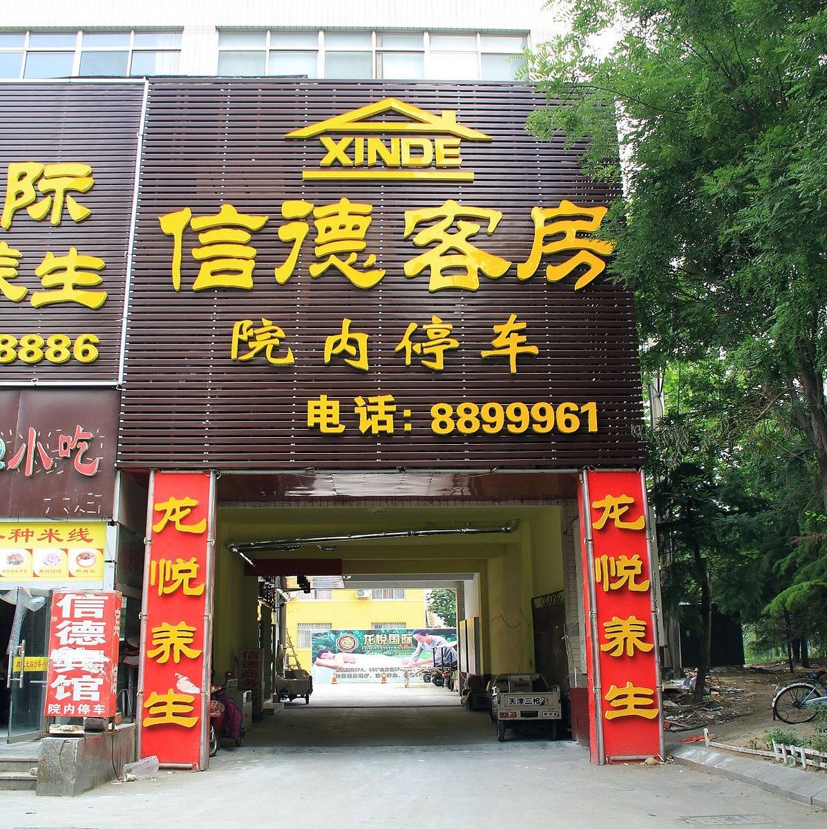 潍坊信德客房