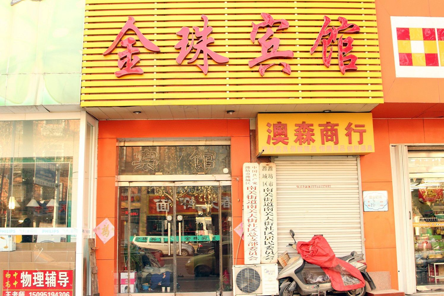 金珠宾馆(潍坊向阳路店)