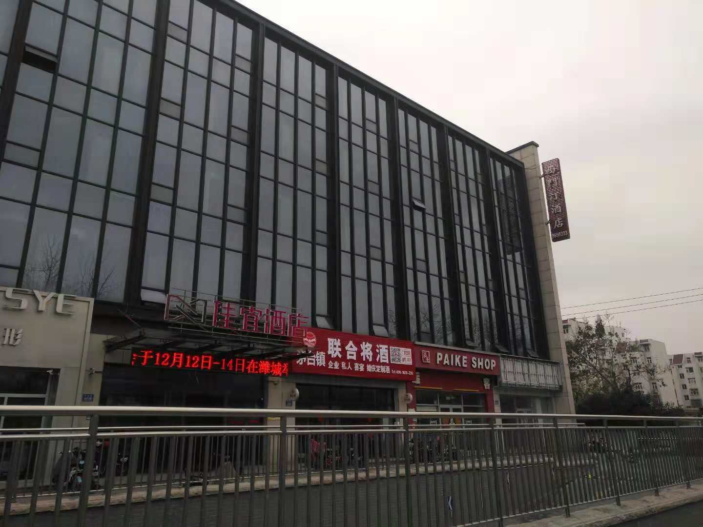 佳宜酒店(潍坊月河路十笏园店)