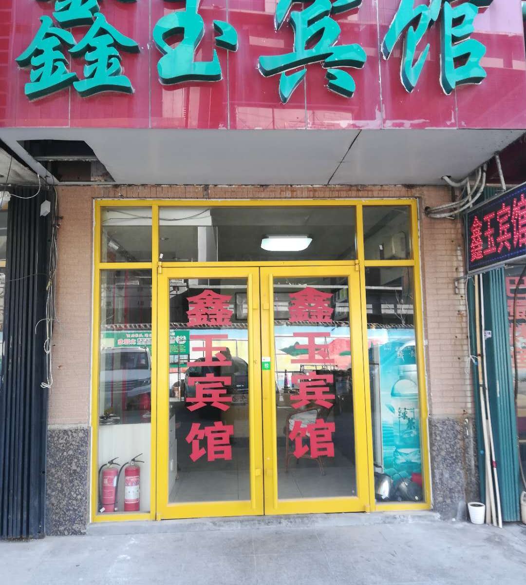 潍坊鑫玉宾馆