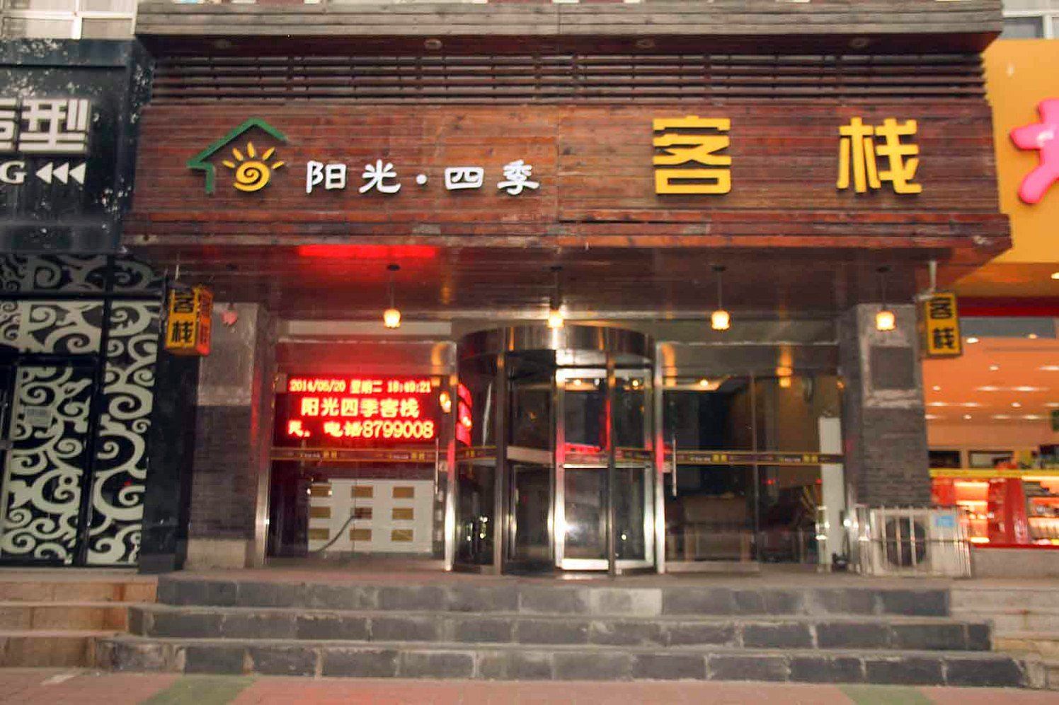 阳光四季客栈(潍坊富华谷德学院店)