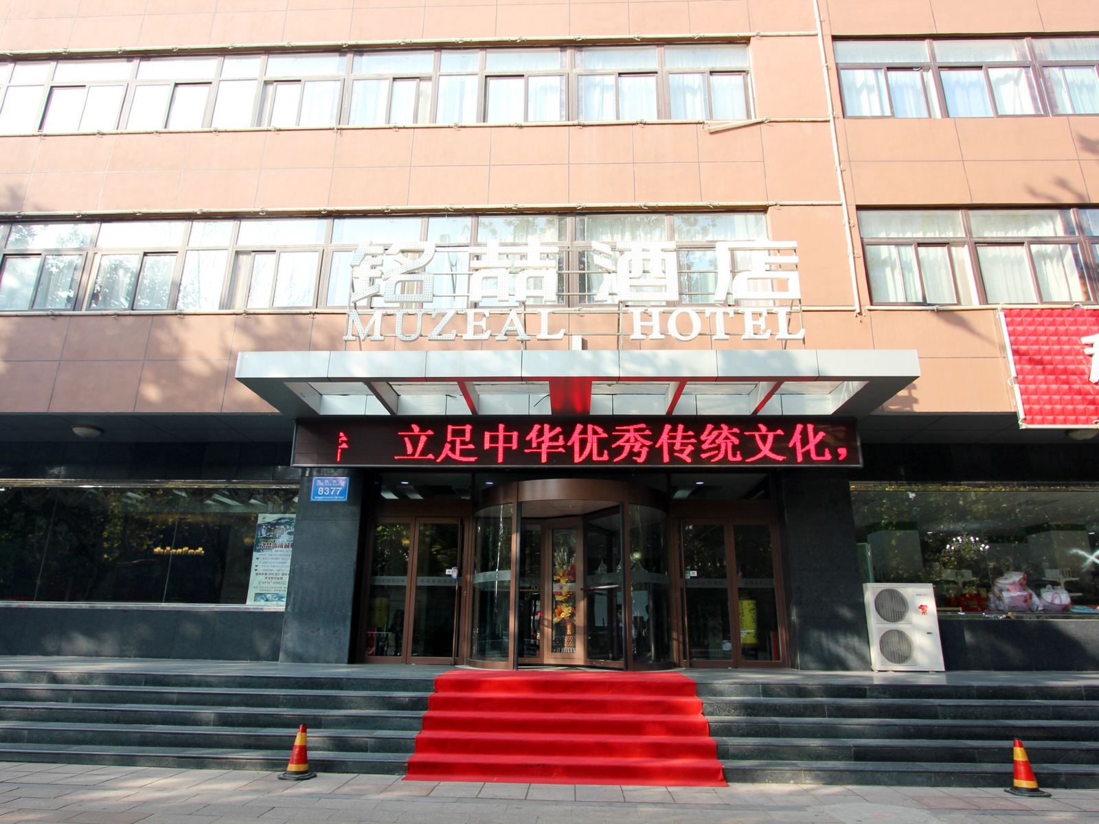 潍坊铭喆酒店