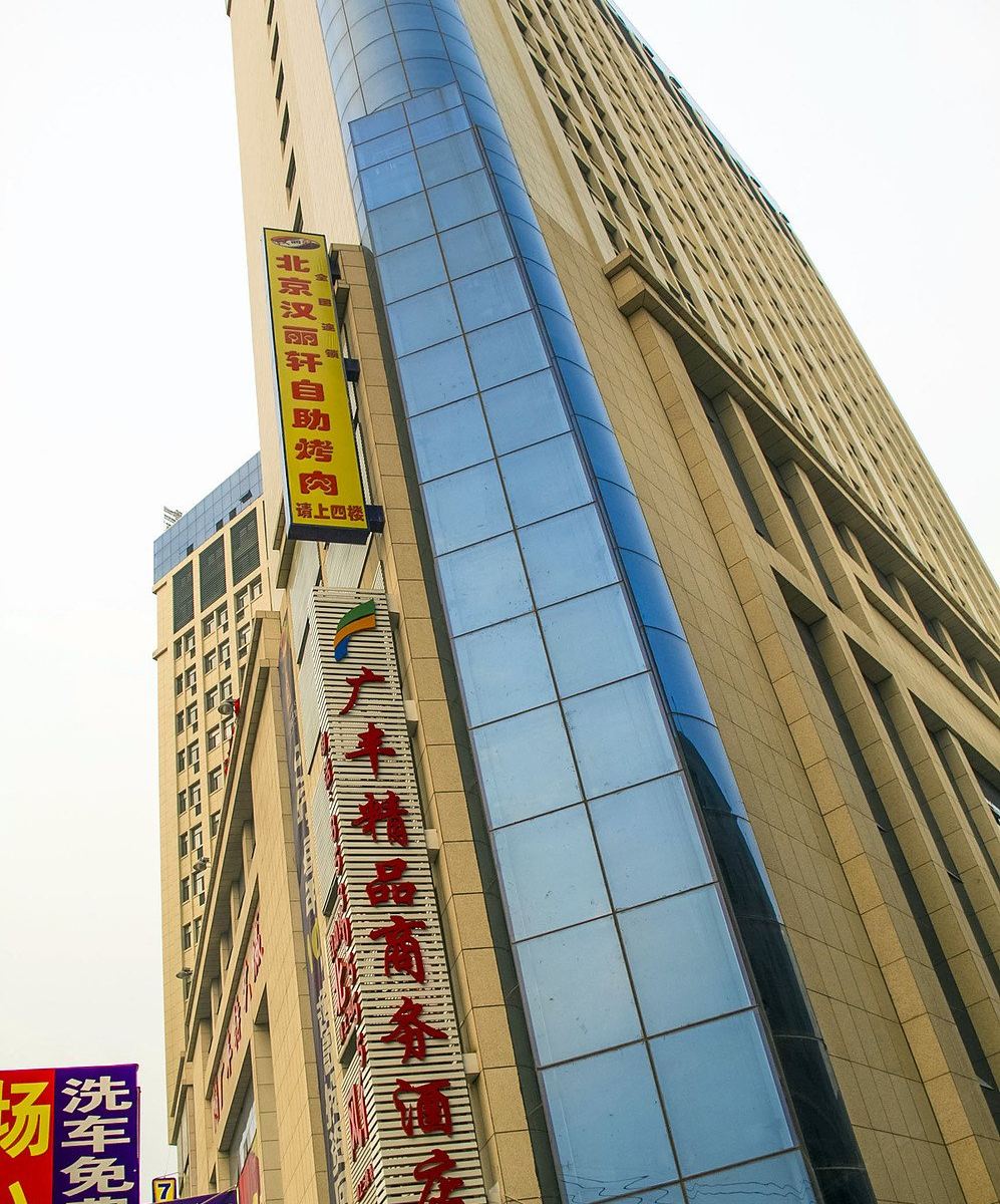 潍坊广丰精品商务酒店