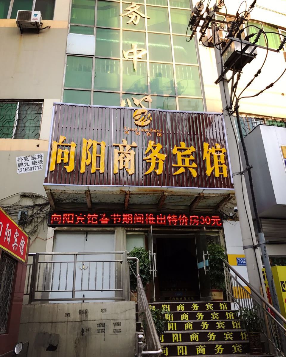 潍坊向阳宾馆