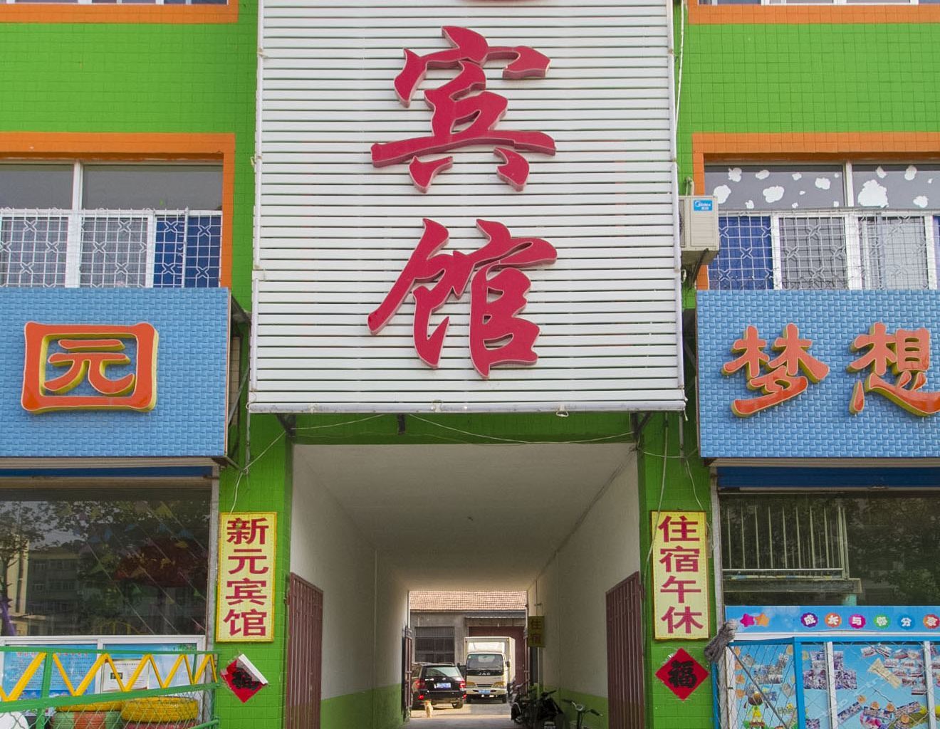 潍坊新元宾馆