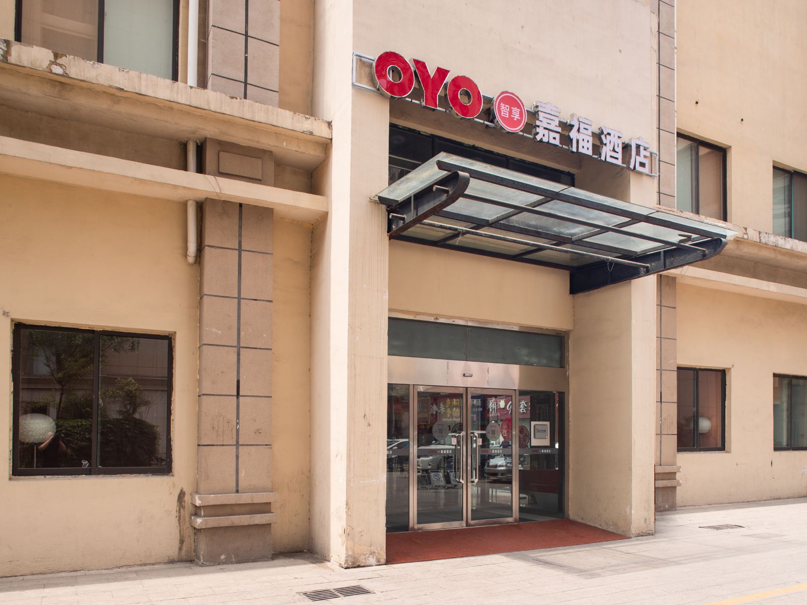潍坊嘉福酒店