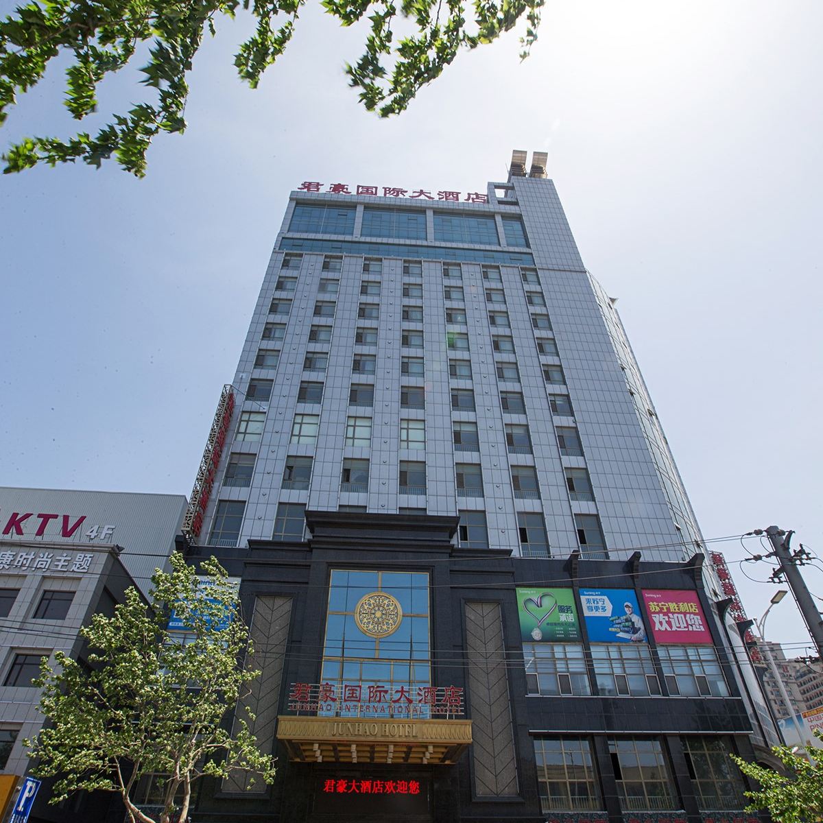潍坊君豪国际大酒店
