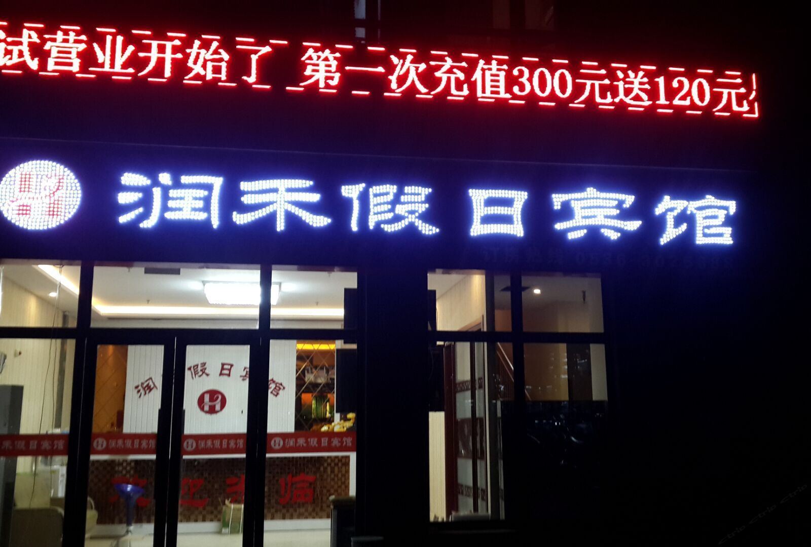 潍坊润禾假日宾馆
