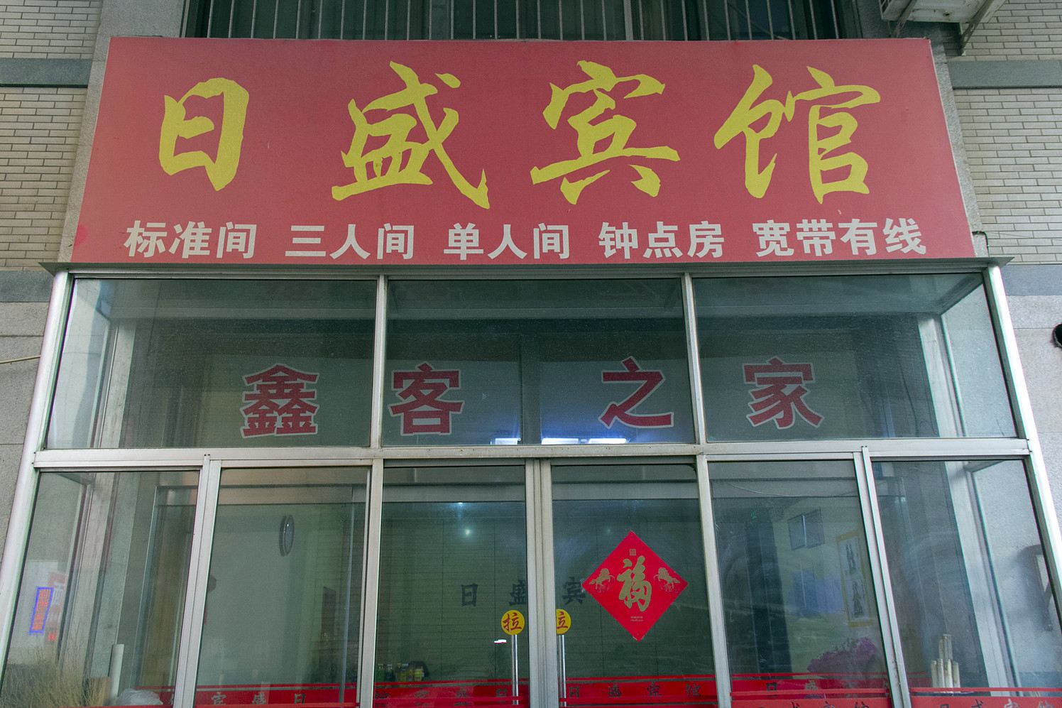 日盛宾馆(潍坊民生街店)