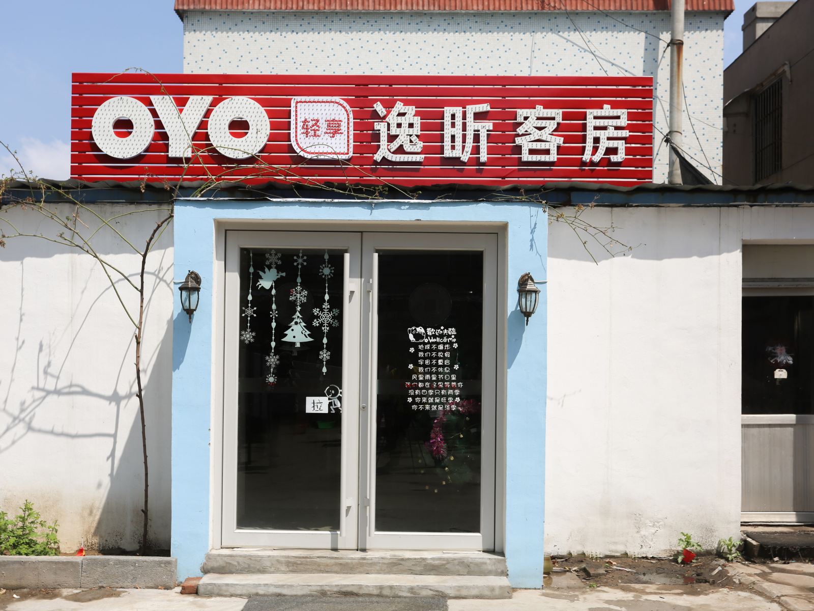 潍坊逸昕宾馆
