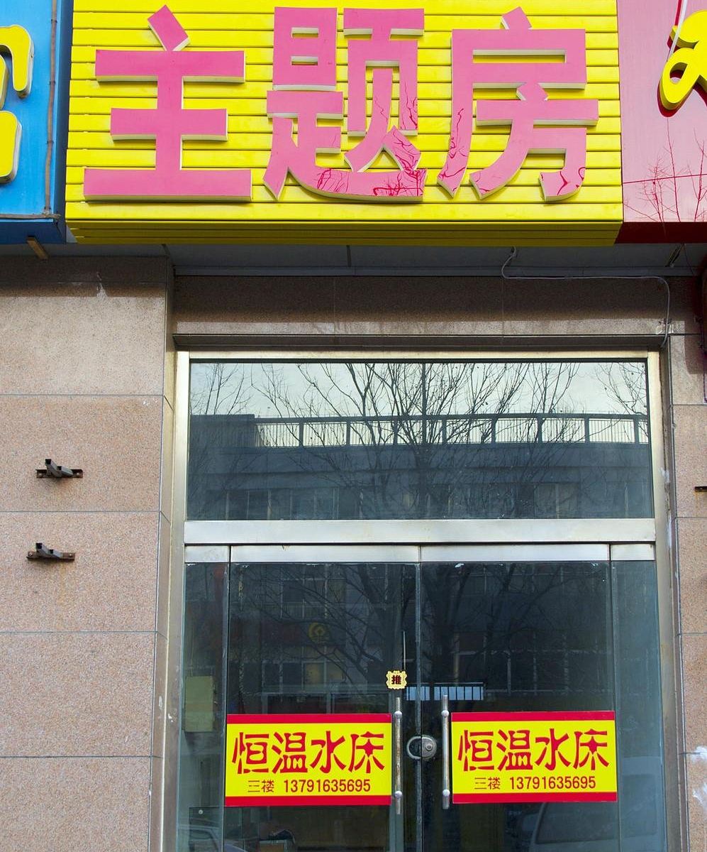 潍坊东方简约主题房