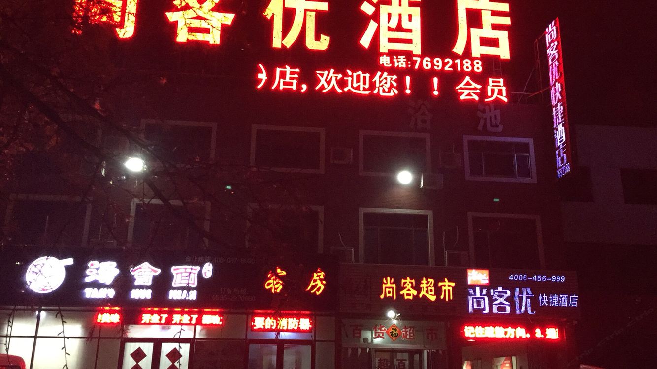尚客优快捷酒店(潍坊北海路福田店)