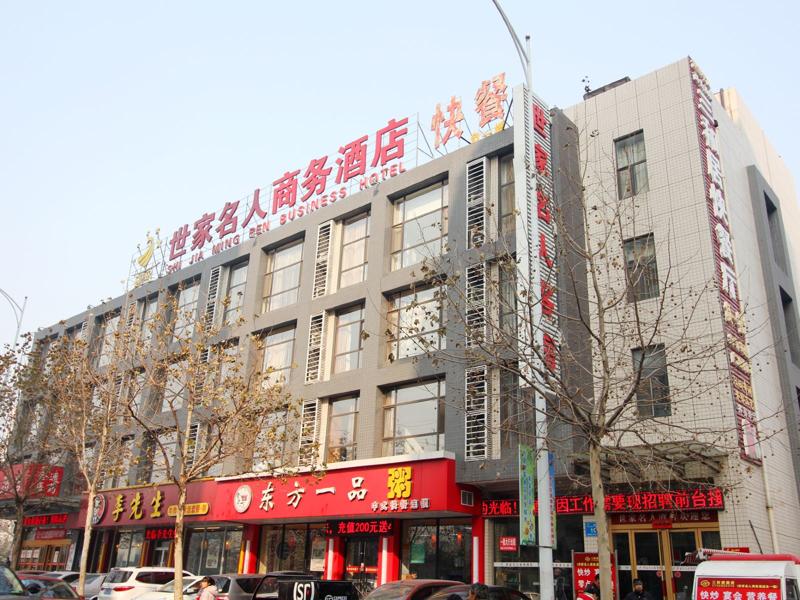 潍坊世家名人商务酒店