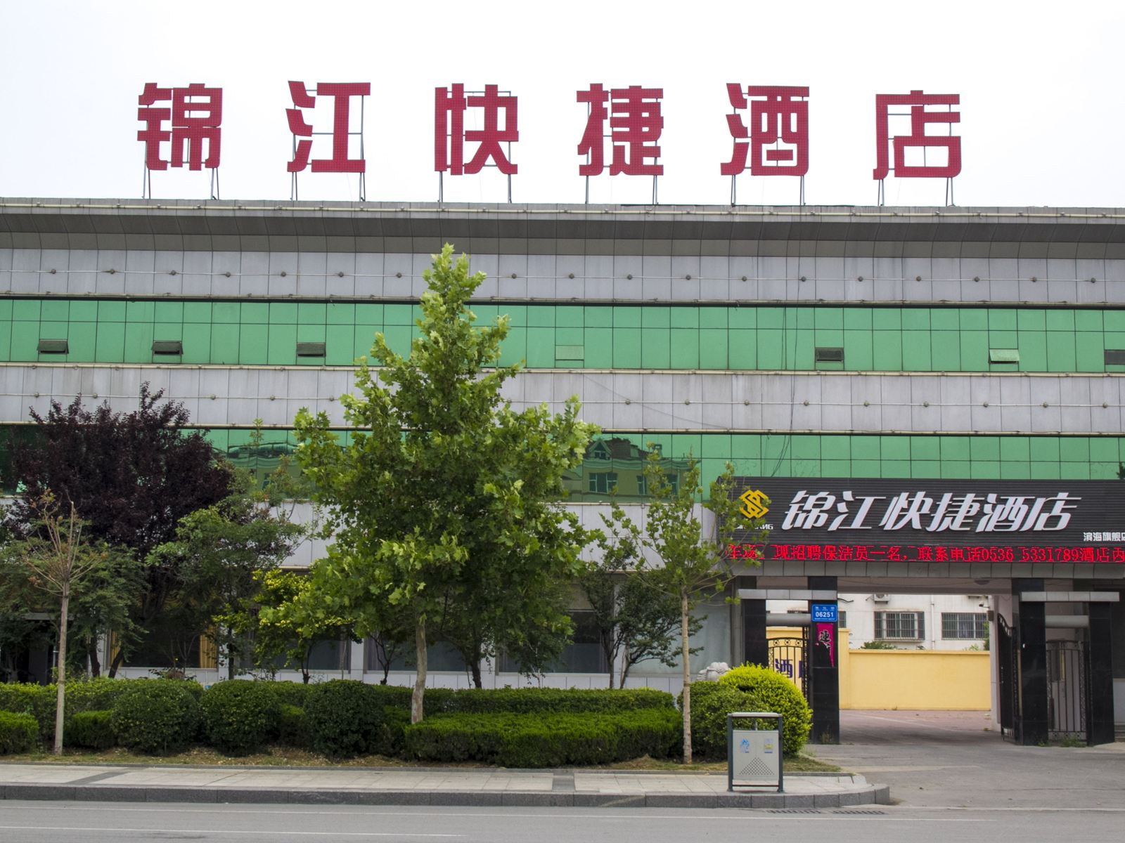 潍坊锦江快捷酒店