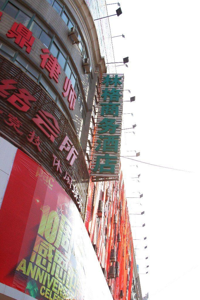 潍坊林格商务酒店