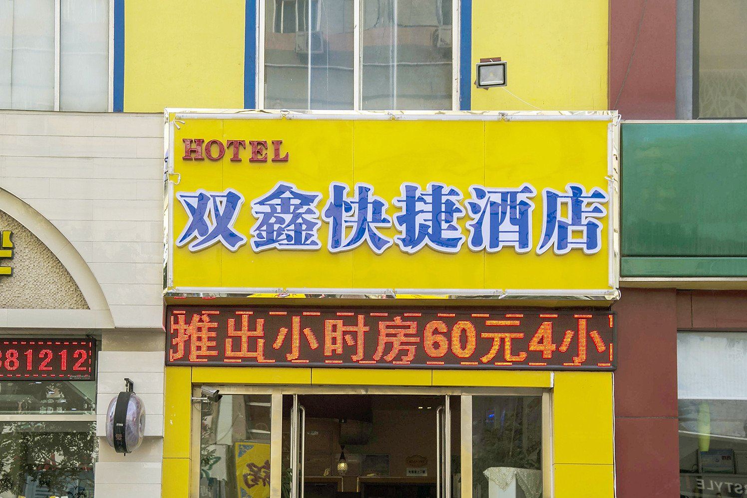 潍坊双鑫快捷酒店