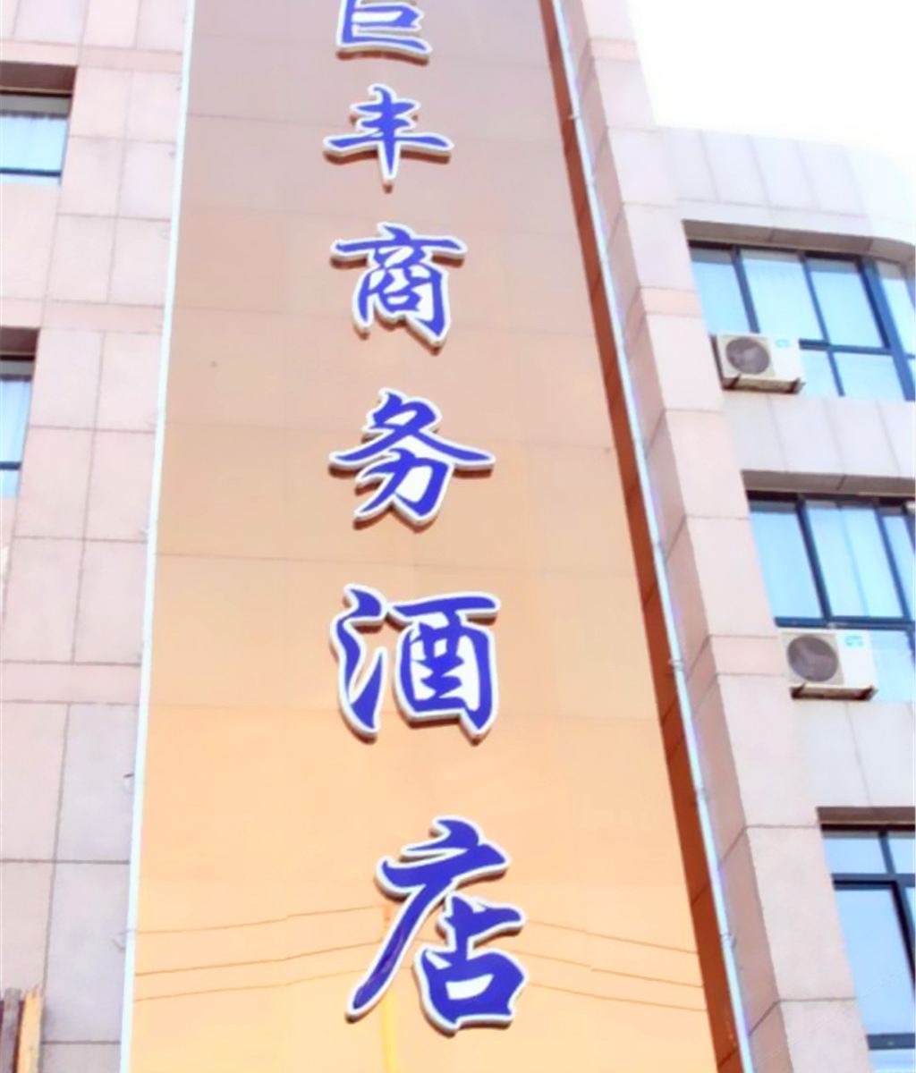 潍坊巨丰商务酒店