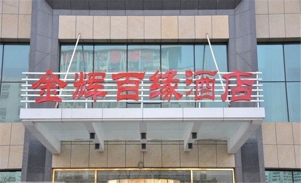 潍坊金辉百缘酒店