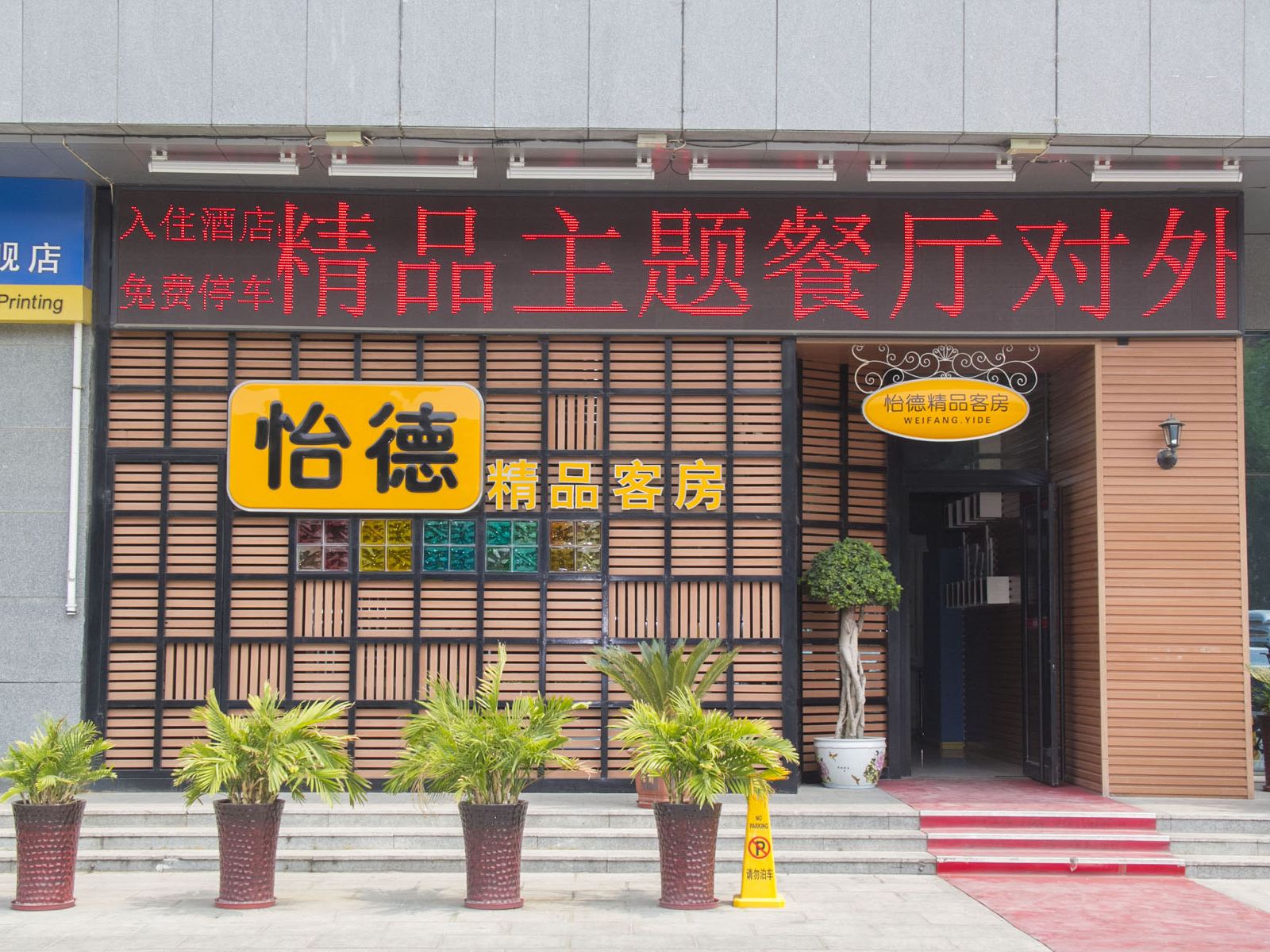 潍坊怡德精品客房