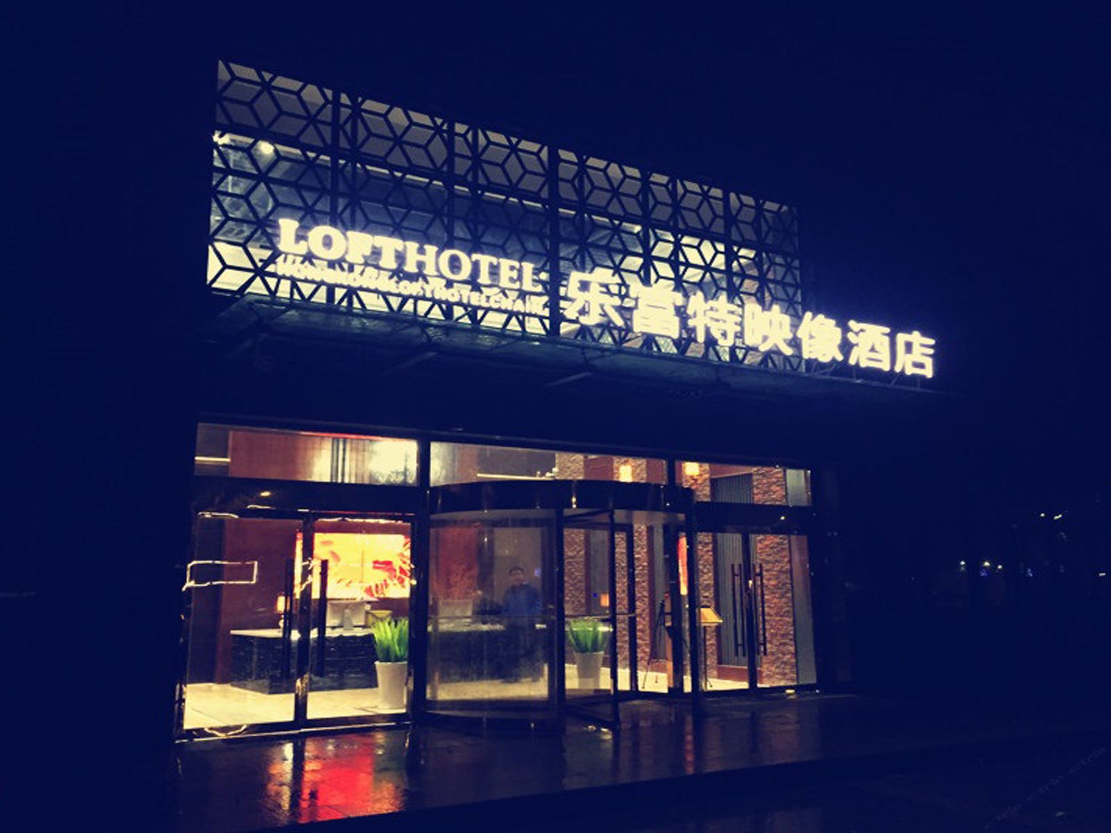 潍坊乐富特映像酒店