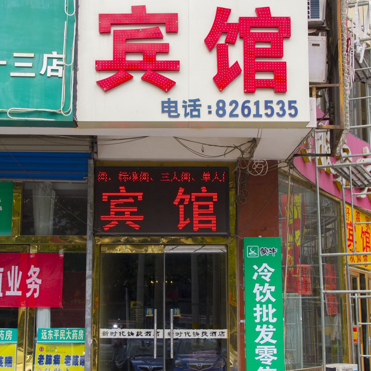潍坊新时代宾馆