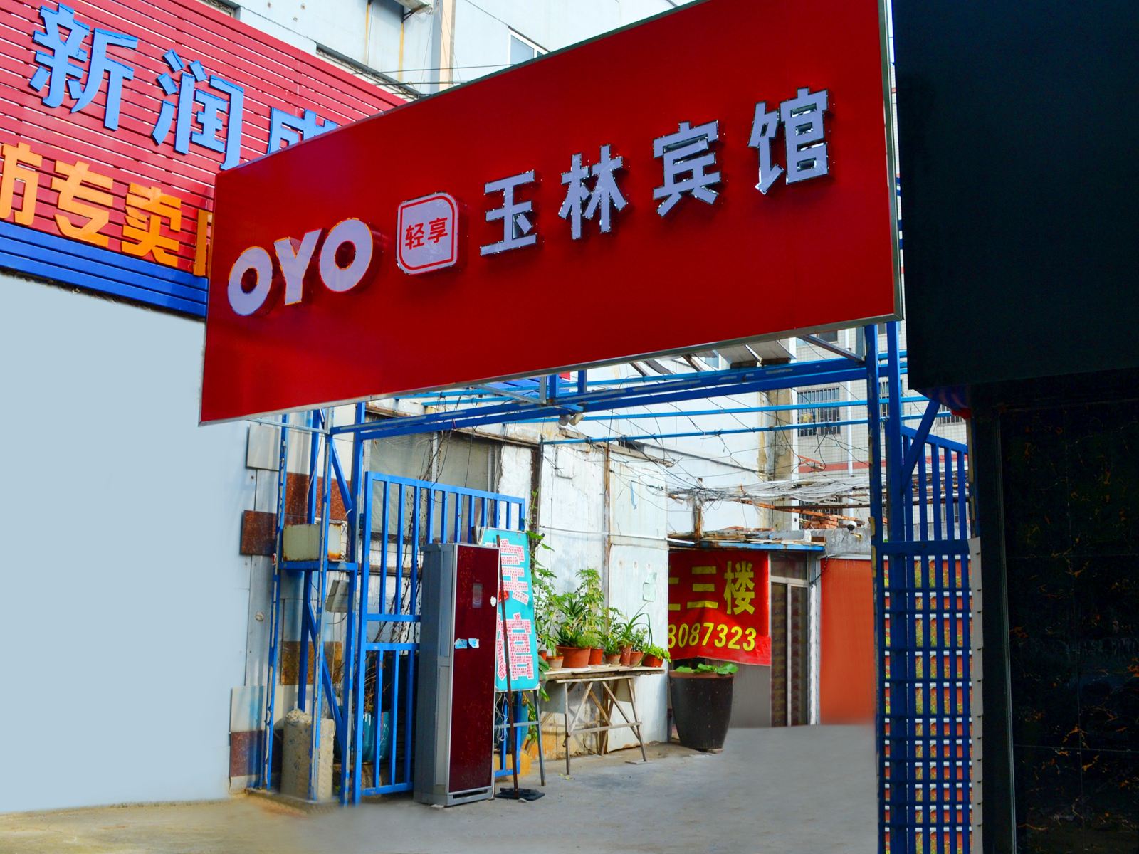 潍坊玉林宾馆