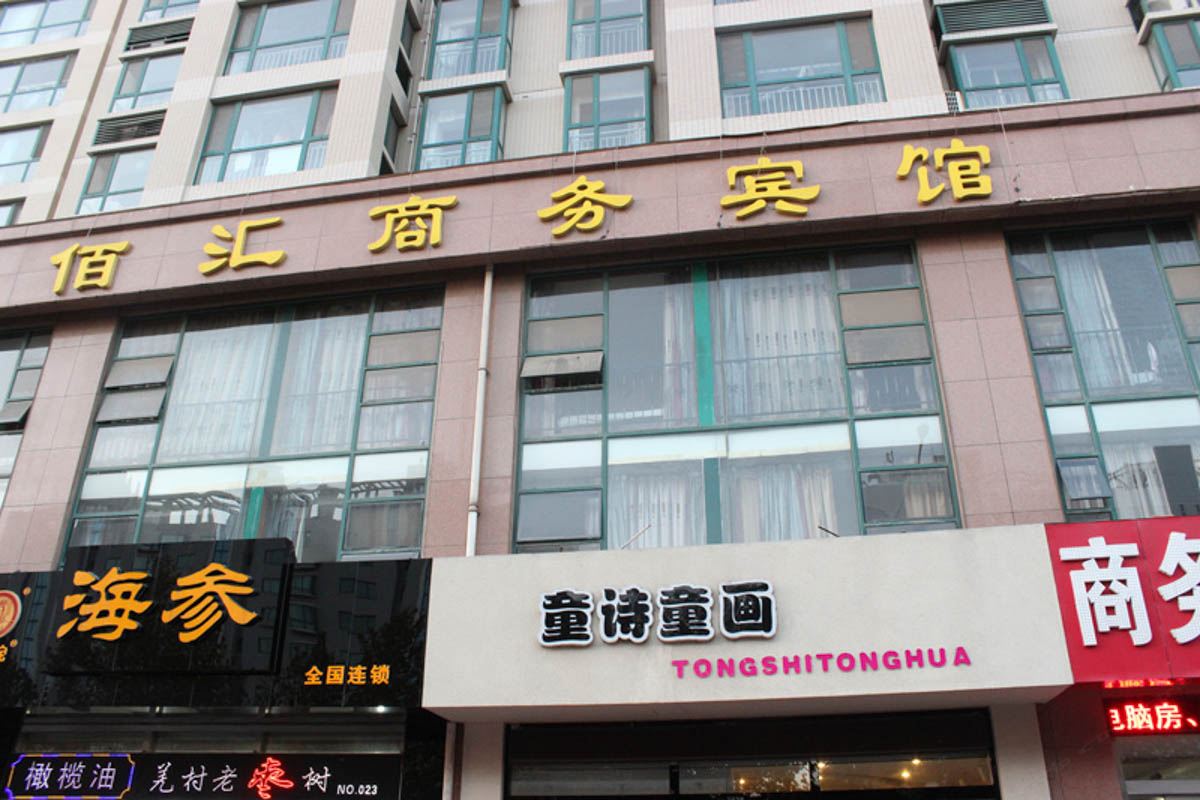 佰汇商务宾馆(潍坊谷德广场店)