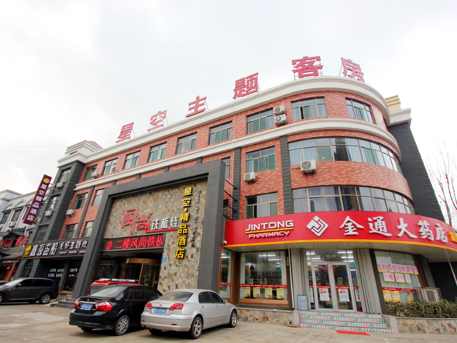 潍坊星空精品主题酒店