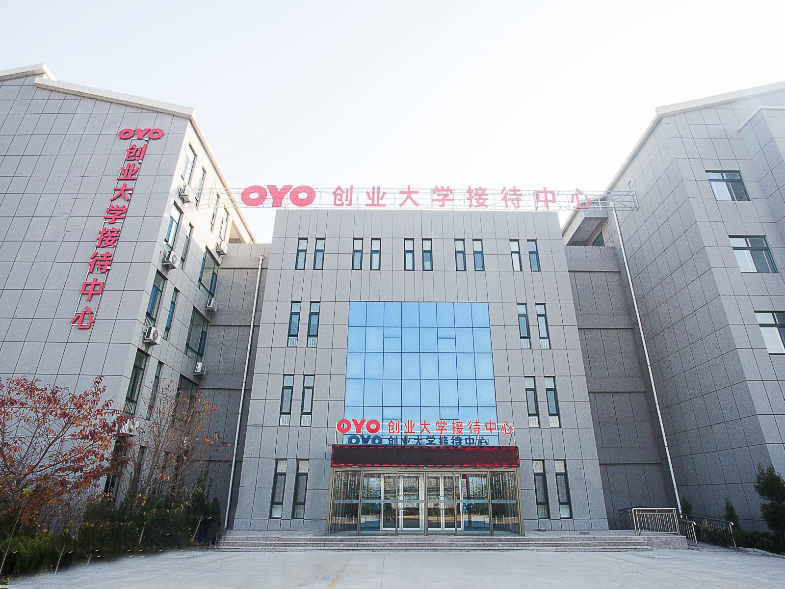 潍坊创业大学接待中心