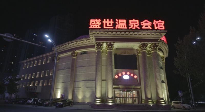 潍坊盛世温泉会馆
