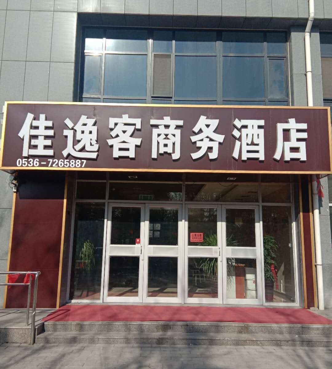 潍坊佳逸客商务快捷酒店