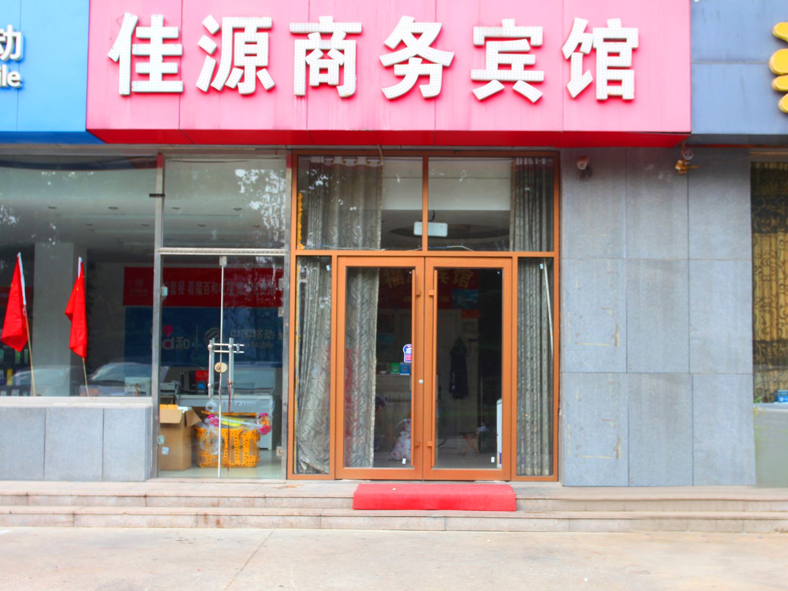 潍坊佳源商务宾馆