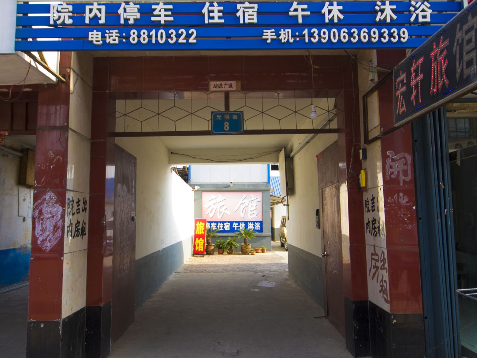 潍坊宏轩宾馆