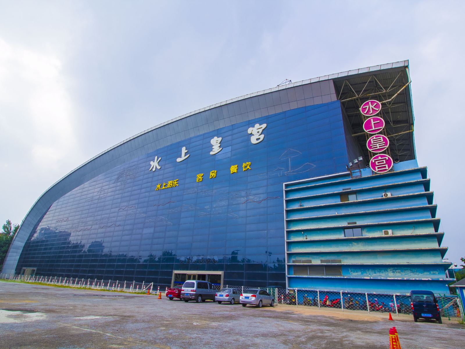 潍坊富华游乐园水上皇宫酒店