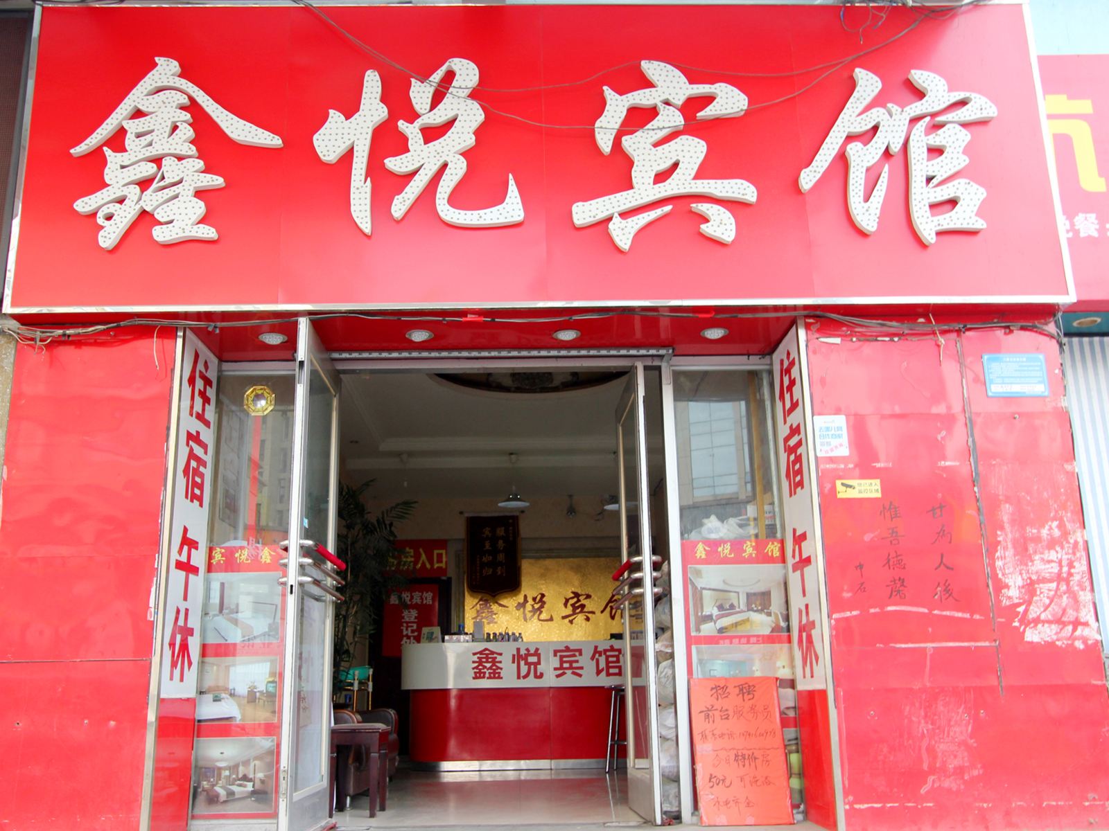 潍坊鑫悦宾馆