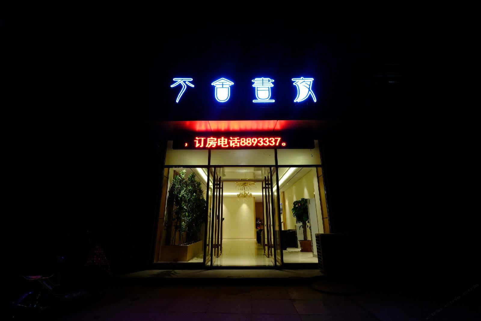 潍坊不舍昼夜主题客房