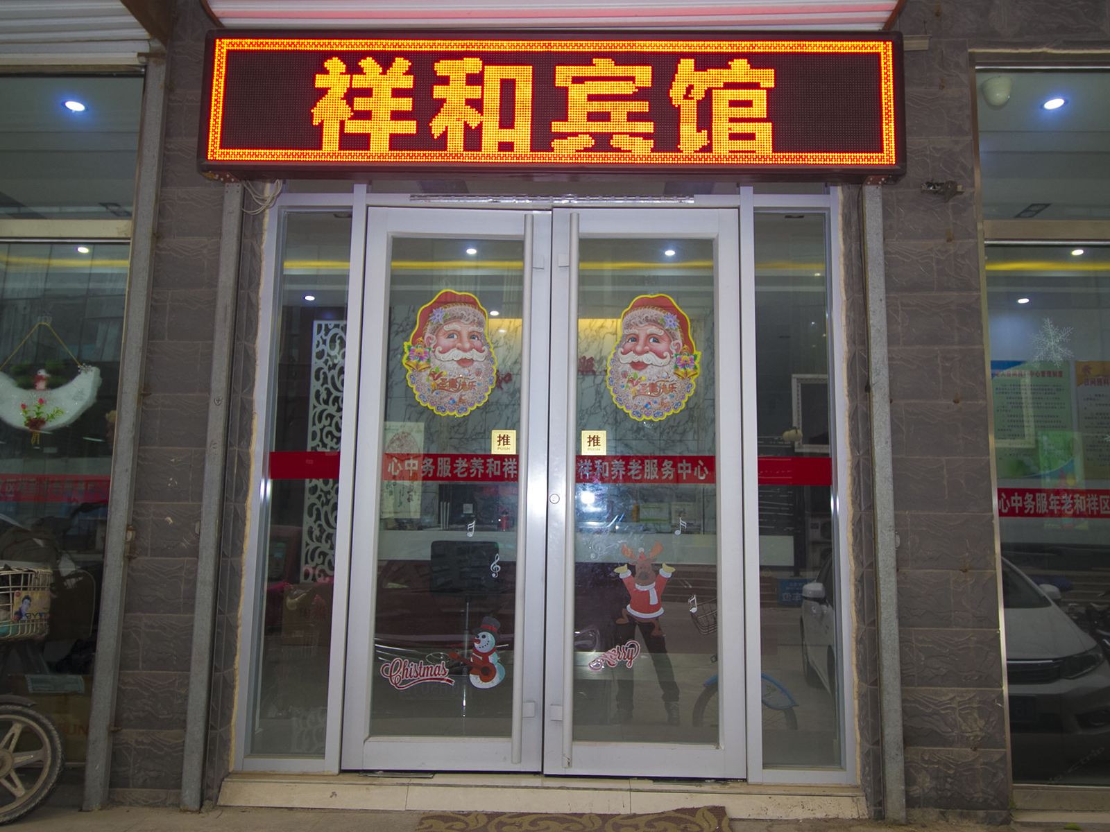 祥和宾馆(潍坊虞新街店)