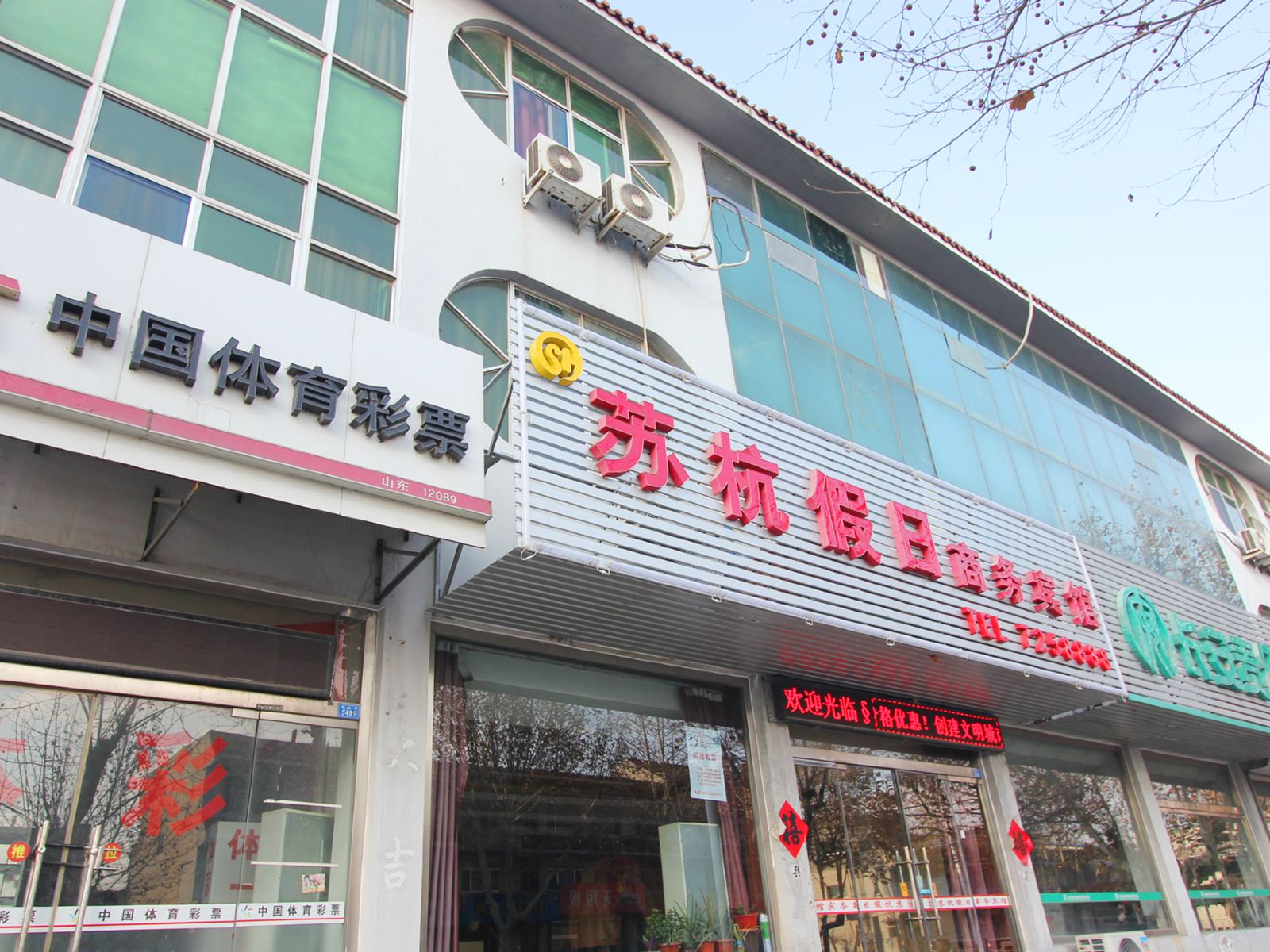 潍坊苏杭假日酒店
