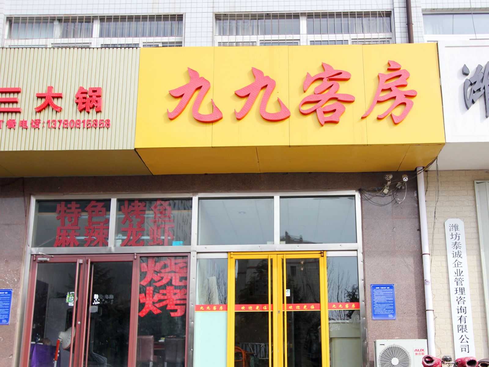潍坊九九客房