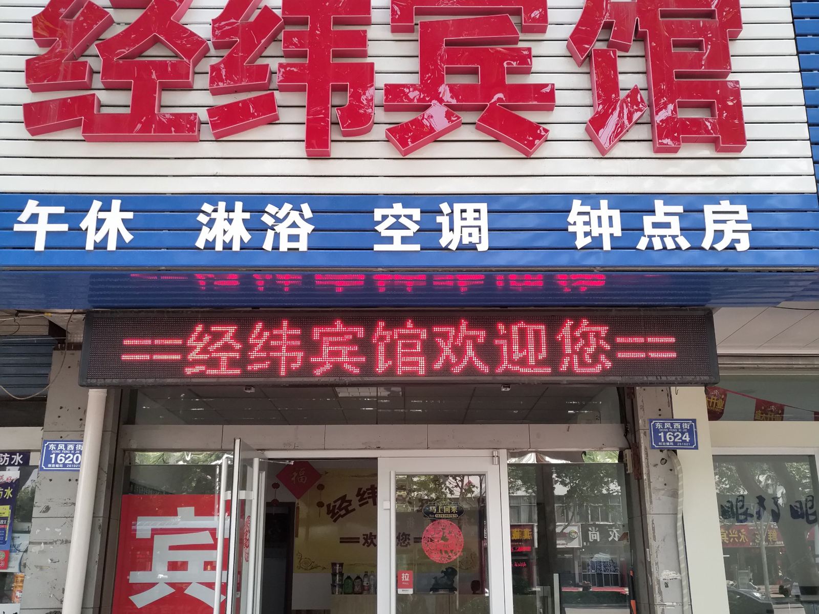 潍坊经纬宾馆