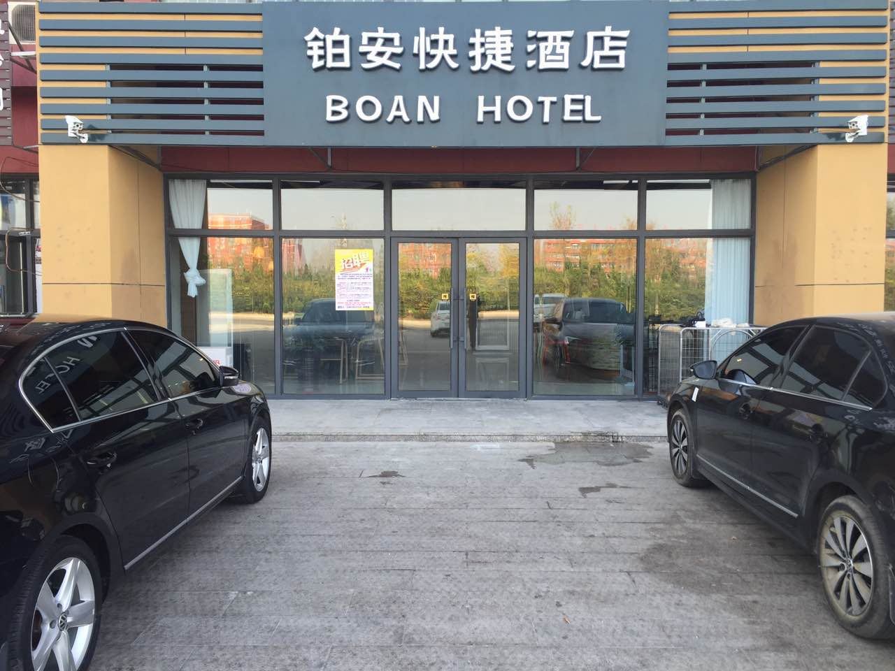 潍坊铂安酒店