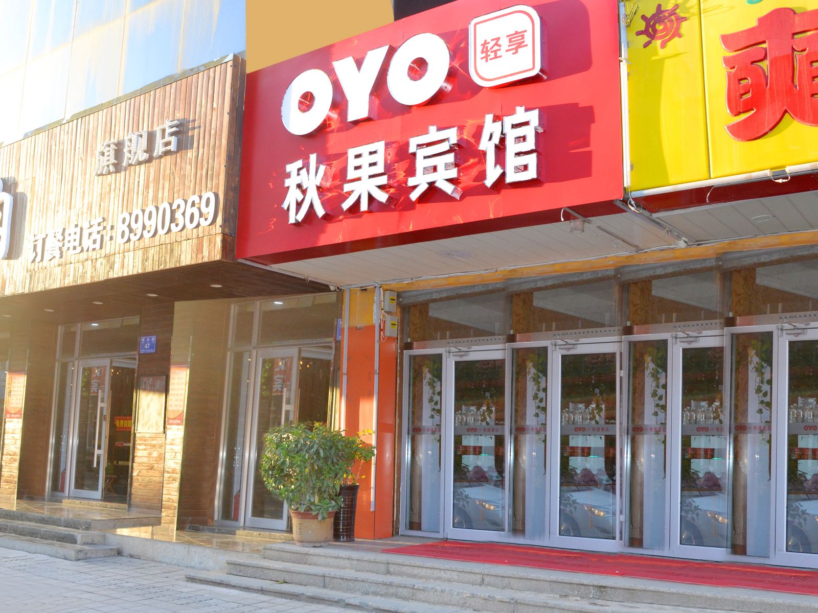 潍坊秋果宾馆