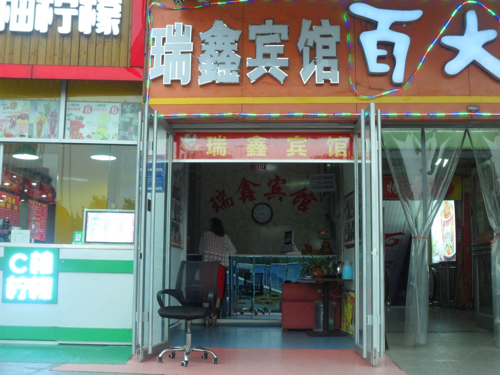 潍坊瑞鑫宾馆