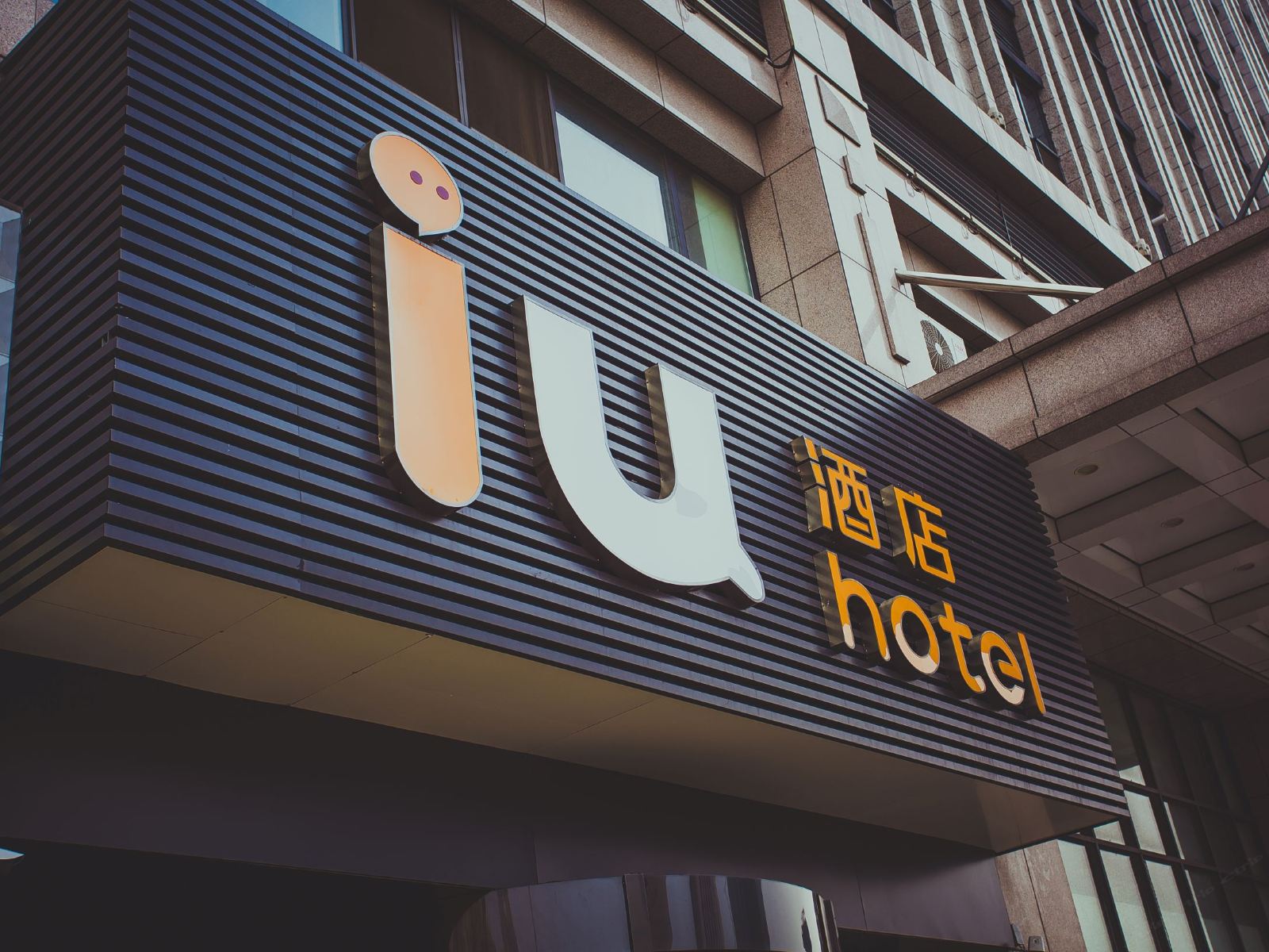 IU酒店(潍坊高新汇金大厦店)
