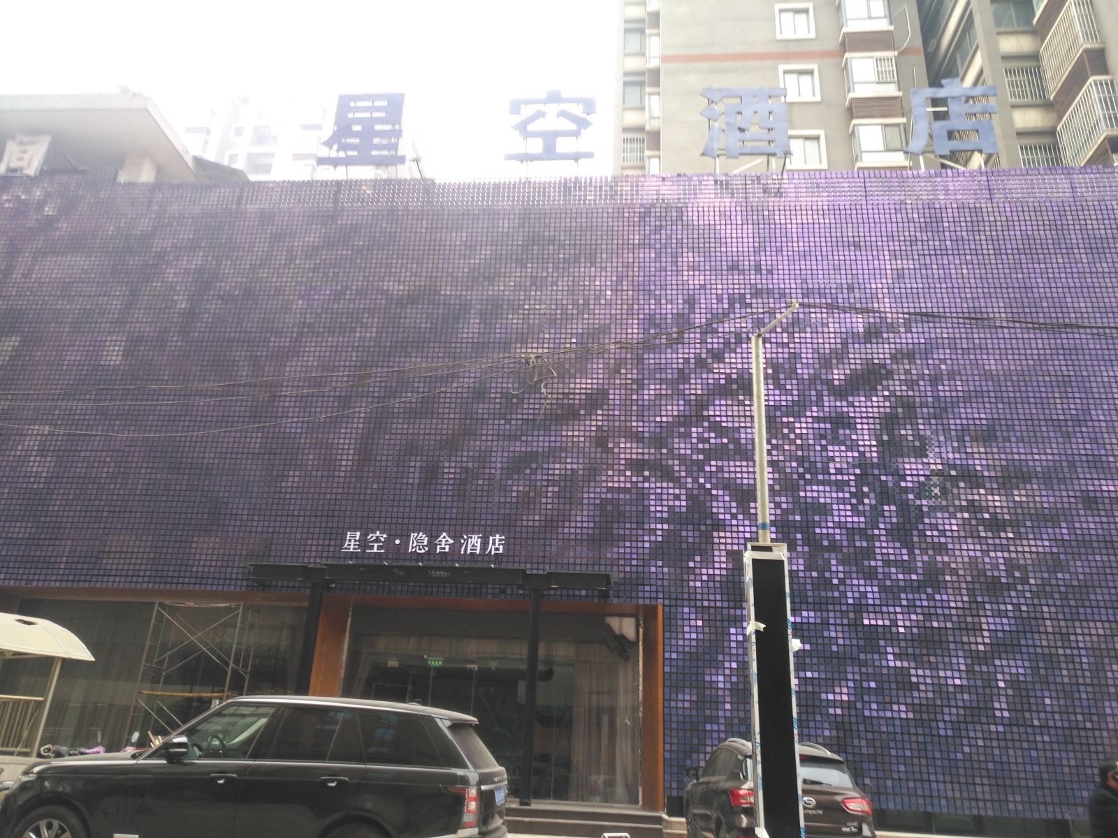 潍坊星空隐舍酒店